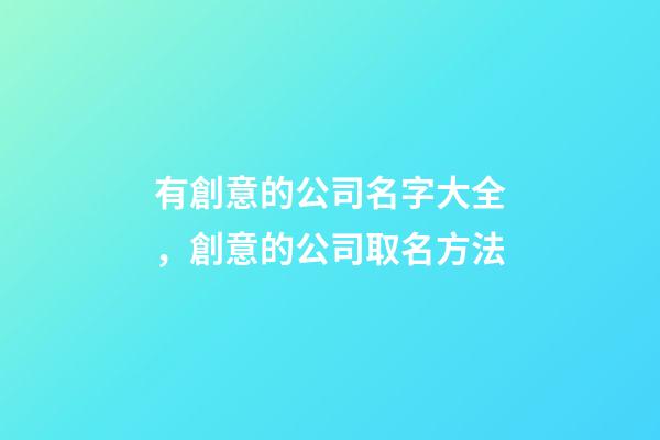 有創意的公司名字大全，創意的公司取名方法-第1張-公司起名-玄機派