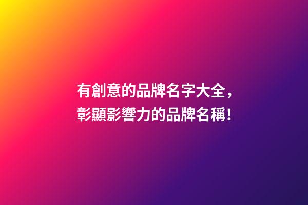 有創意的品牌名字大全，彰顯影響力的品牌名稱！