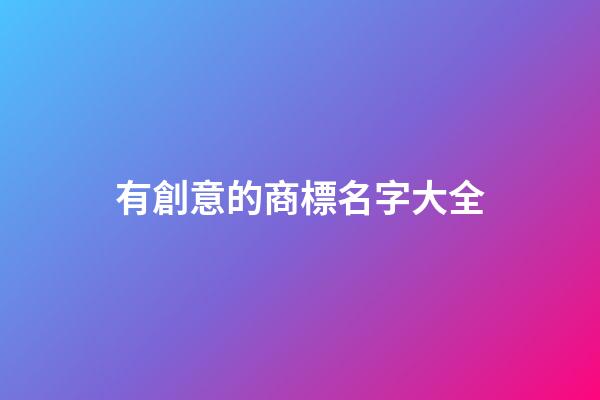 有創意的商標名字大全