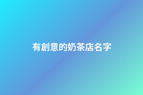有創意的奶茶店名字-第1張-店鋪起名-玄機派