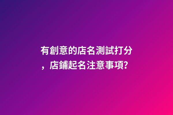 有創意的店名測試打分，店鋪起名注意事項？-第1張-店鋪起名-玄機派