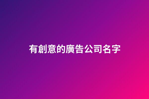 有創意的廣告公司名字-第1張-公司起名-玄機派