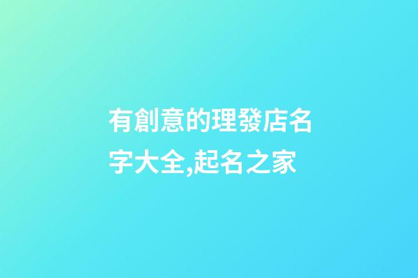 有創意的理發店名字大全,起名之家