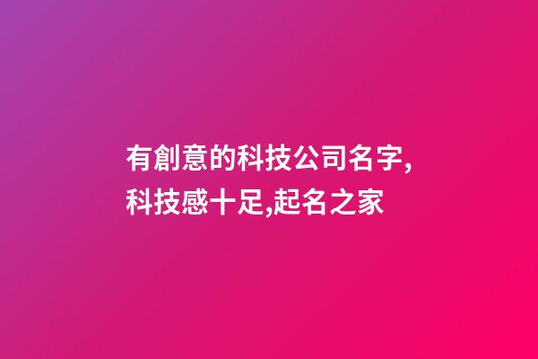 有創意的科技公司名字,科技感十足,起名之家-第1張-公司起名-玄機派