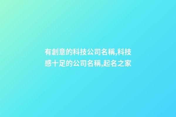 有創意的科技公司名稱,科技感十足的公司名稱,起名之家