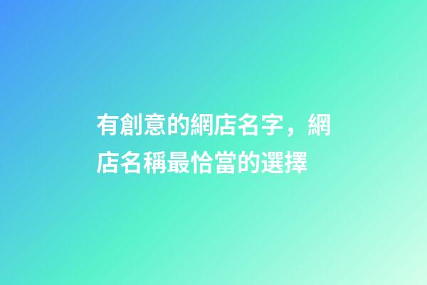 有創意的網店名字，網店名稱最恰當的選擇