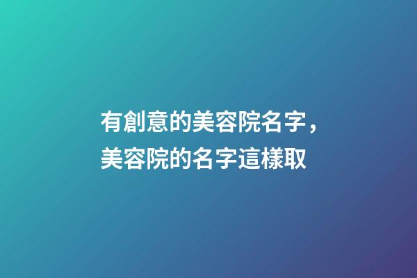 有創意的美容院名字，美容院的名字這樣取-第1張-店鋪起名-玄機派