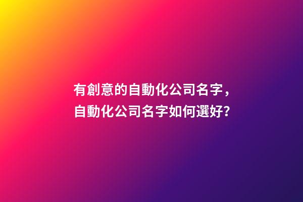 有創意的自動化公司名字，自動化公司名字如何選好？