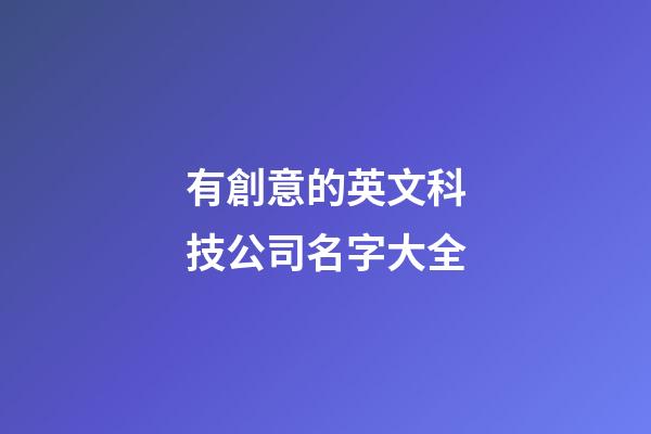 有創意的英文科技公司名字大全-第1張-公司起名-玄機派