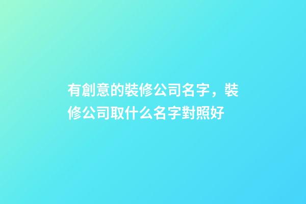 有創意的裝修公司名字，裝修公司取什么名字對照好-第1張-公司起名-玄機派
