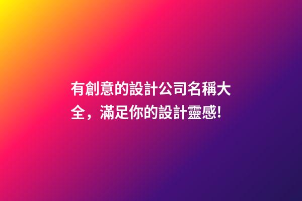 有創意的設計公司名稱大全，滿足你的設計靈感!-第1張-公司起名-玄機派
