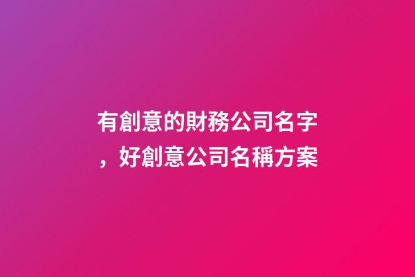 有創意的財務公司名字，好創意公司名稱方案-第1張-公司起名-玄機派