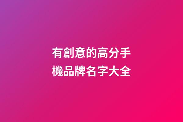 有創意的高分手機品牌名字大全-第1張-商標起名-玄機派