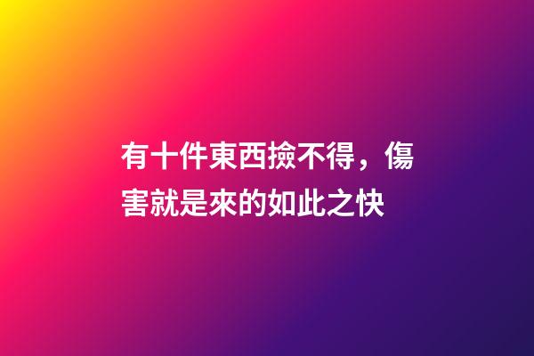 有十件東西撿不得，傷害就是來的如此之快