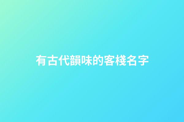 有古代韻味的客棧名字