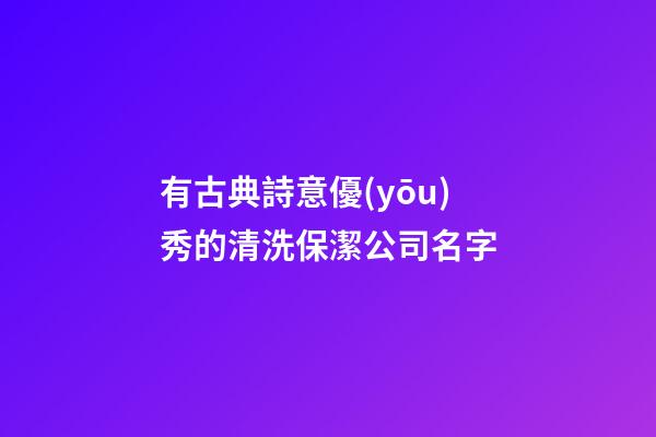 有古典詩意優(yōu)秀的清洗保潔公司名字-第1張-公司起名-玄機(jī)派