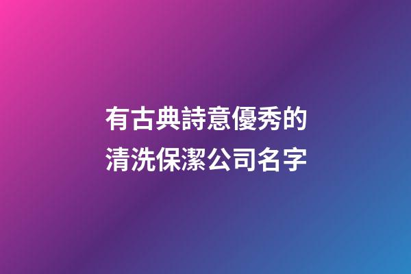 有古典詩意優秀的清洗保潔公司名字-第1張-公司起名-玄機派