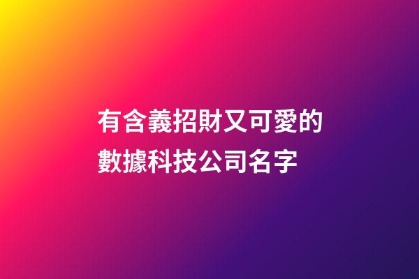 有含義招財又可愛的數據科技公司名字-第1張-公司起名-玄機派