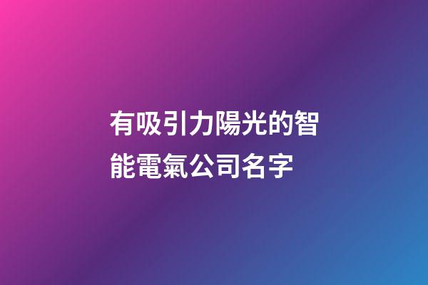 有吸引力陽光的智能電氣公司名字-第1張-公司起名-玄機派