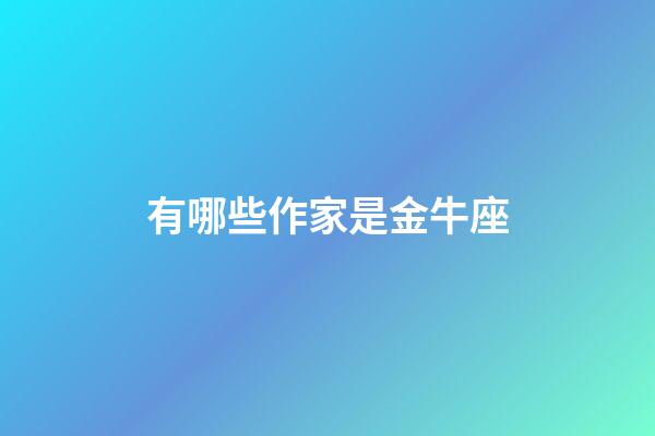 有哪些作家是金牛座