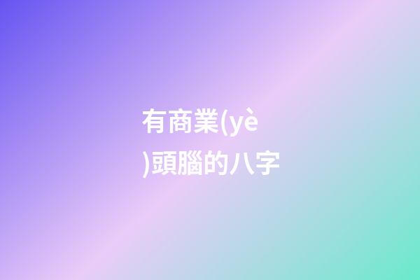 有商業(yè)頭腦的八字