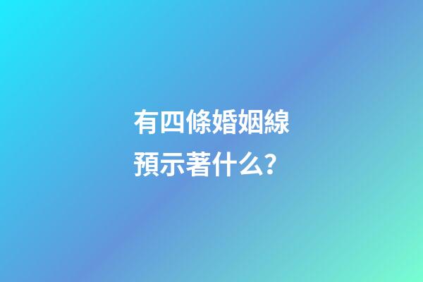有四條婚姻線預示著什么？
