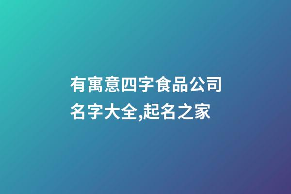 有寓意四字食品公司名字大全,起名之家-第1張-公司起名-玄機派