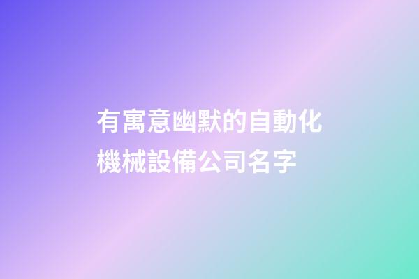 有寓意幽默的自動化機械設備公司名字-第1張-公司起名-玄機派
