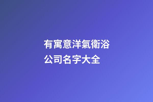 有寓意洋氣衛浴公司名字大全