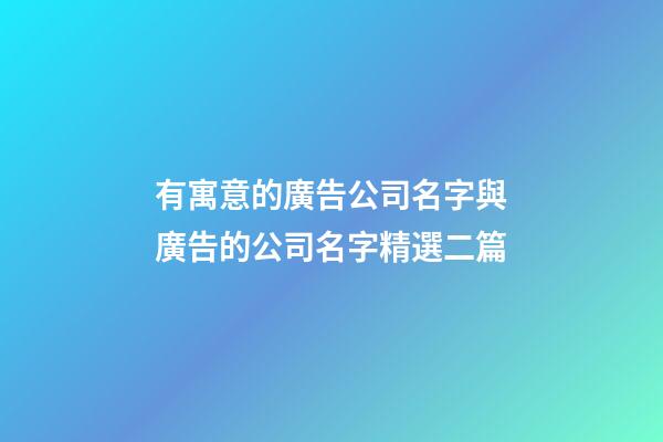 有寓意的廣告公司名字與廣告的公司名字精選二篇-第1張-公司起名-玄機派