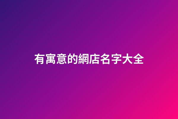 有寓意的網店名字大全-第1張-店鋪起名-玄機派
