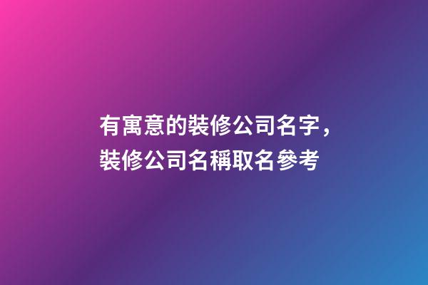 有寓意的裝修公司名字，裝修公司名稱取名參考