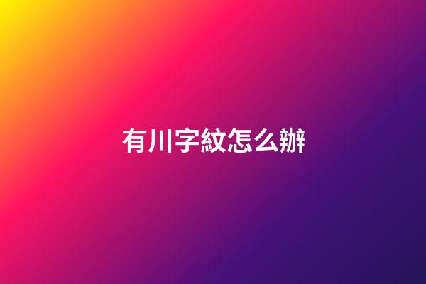 有川字紋怎么辦