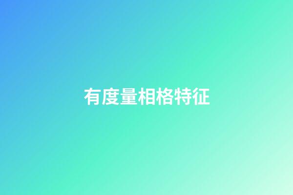 有度量相格特征