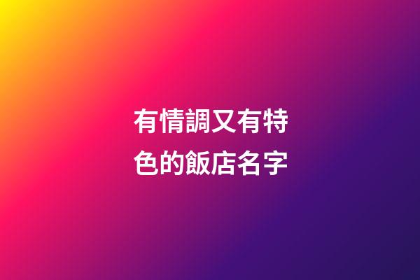 有情調又有特色的飯店名字