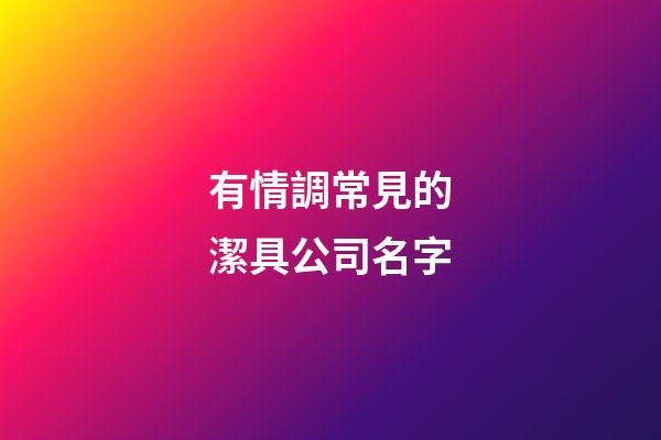 有情調常見的潔具公司名字-第1張-公司起名-玄機派