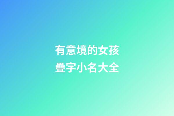 有意境的女孩疊字小名大全