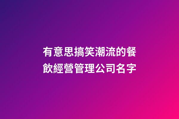 有意思搞笑潮流的餐飲經營管理公司名字-第1張-公司起名-玄機派
