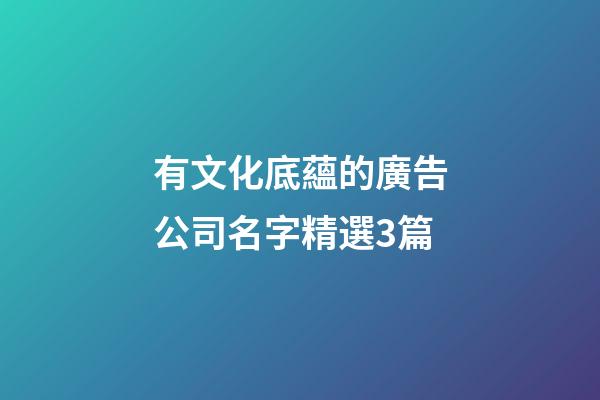 有文化底蘊的廣告公司名字精選3篇-第1張-公司起名-玄機派