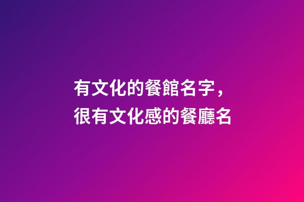 有文化的餐館名字，很有文化感的餐廳名-第1張-店鋪起名-玄機(jī)派