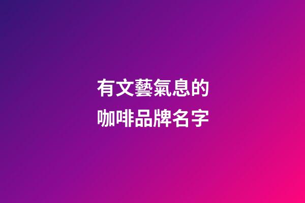 有文藝氣息的咖啡品牌名字-第1張-商標(biāo)起名-玄機(jī)派