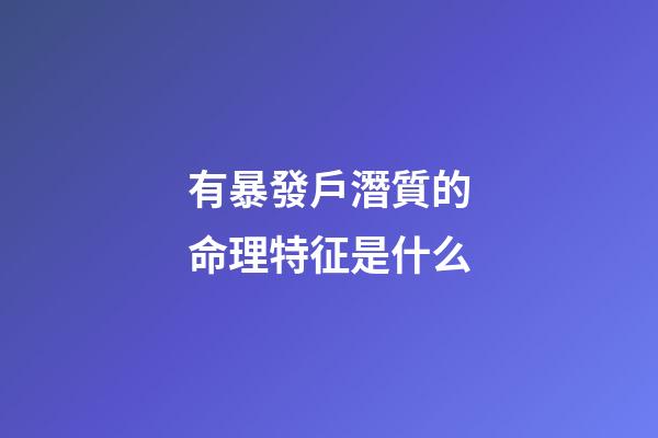 有暴發戶潛質的命理特征是什么