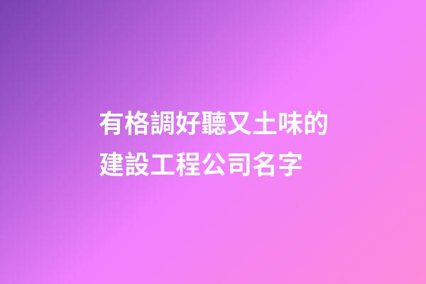 有格調好聽又土味的建設工程公司名字-第1張-公司起名-玄機派
