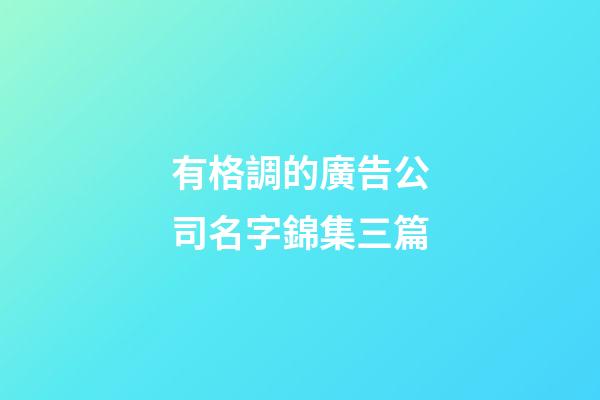 有格調的廣告公司名字錦集三篇-第1張-公司起名-玄機派