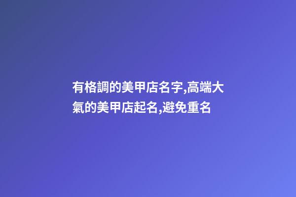 有格調的美甲店名字,高端大氣的美甲店起名,避免重名-第1張-店鋪起名-玄機派