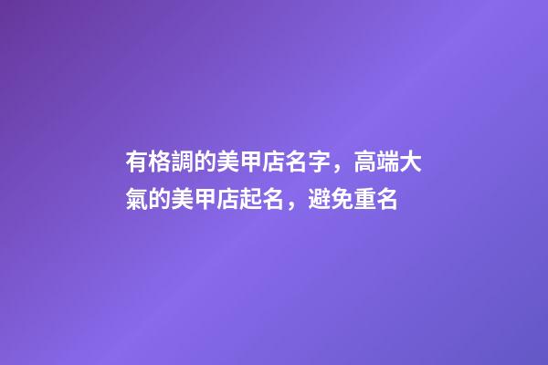 有格調的美甲店名字，高端大氣的美甲店起名，避免重名