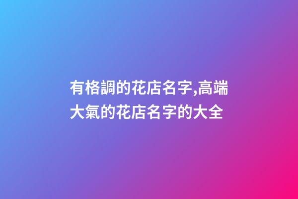 有格調的花店名字,高端大氣的花店名字的大全-第1張-店鋪起名-玄機派