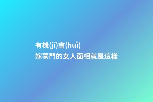 有機(jī)會(huì)嫁豪門的女人面相就是這樣