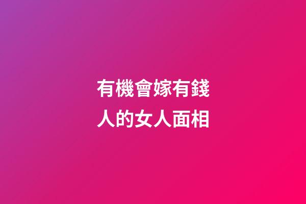 有機會嫁有錢人的女人面相