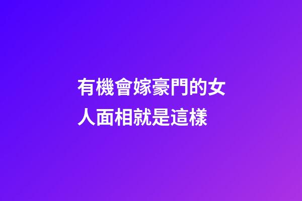 有機會嫁豪門的女人面相就是這樣